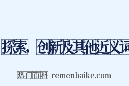 探索，创新及其他近义词是什么意思的图片